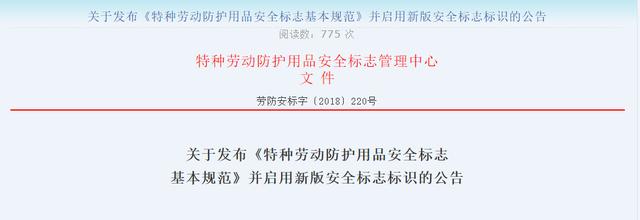 《特种劳动防护用品安全标志基本规范》启用新版安全标志标识公告